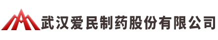 武汉爱民制药股份有限公司